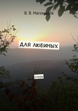 Для любимых. Стихи. В. В. Магомадов