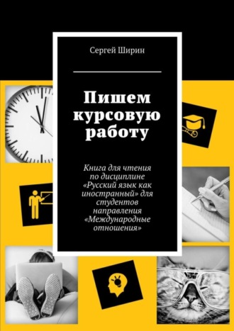 Пишем курсовую работу. Сергей Ширин