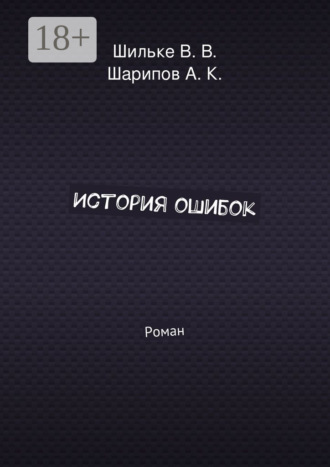 История ошибок. Роман. В. В. Шильке