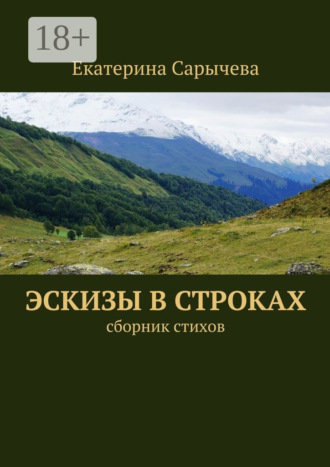 Эскизы в строках. сборник стихов. Екатерина Сарычева