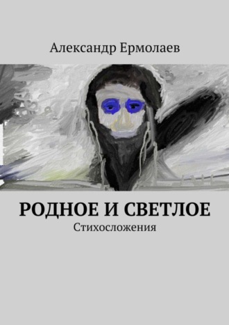 Родное и светлое. Александр Ермолаев