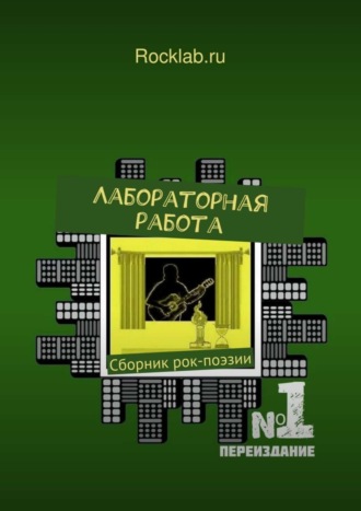 Лабораторная работа. Сборник современной рок-поэзии. 2-е изд., испр.. Rocklab.ru