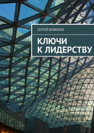 Ключи к лидерству. Сергей Бизюкин