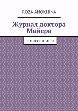 Roza Mikhailovna Anokhina. Журнал доктора Майера