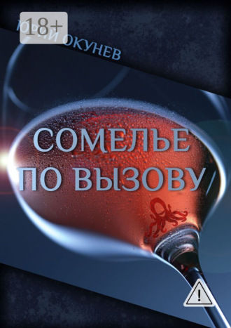 Сомелье по вызову. 