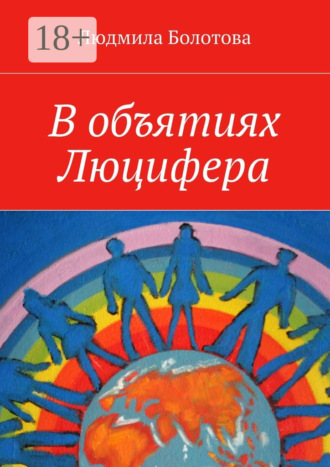 Людмила Васильевна Болотова. В объятиях Люцифера