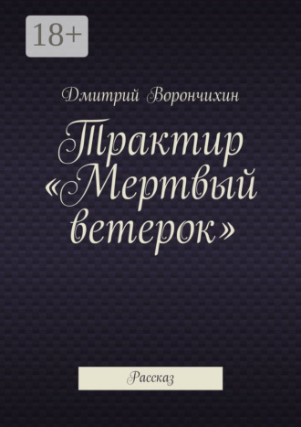 Трактир «Мертвый ветерок». Рассказ. Дмитрий Ворнчихин