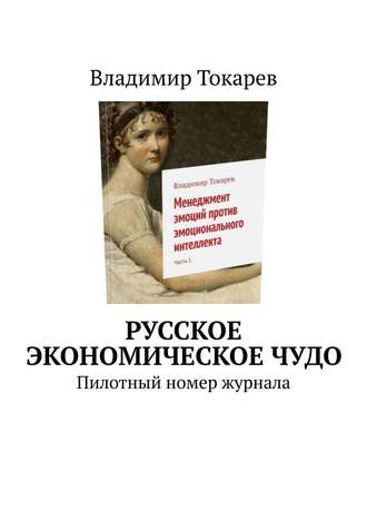 Русское экономическое чудо. Пилотный номер журнала. 
