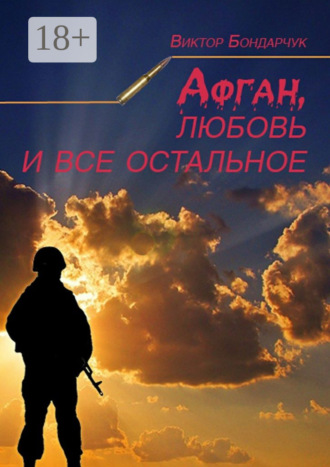 Афган, любовь и все остальное. 