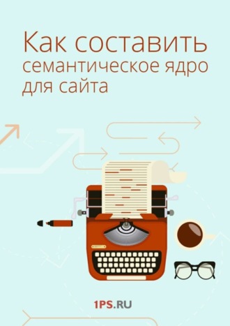 Как составить семантическое ядро для сайта. 