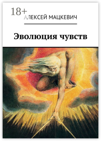 Эволюция чувств. 
