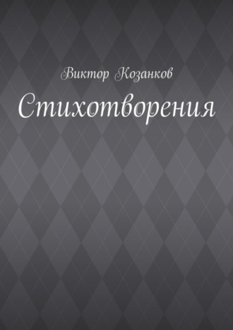 Стихотворения. Виктор Сергеевич Козанков