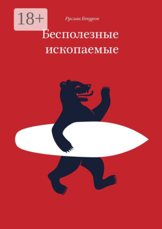 Бесполезные ископаемые. 