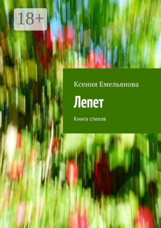 Лепет. Книга стихов. 
