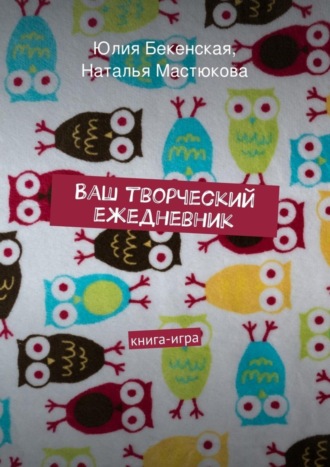 Ваш творческий ежедневник. Юлия Бекенская