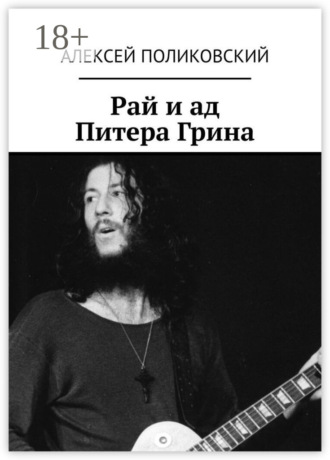 Рай и ад Питера Грина. 