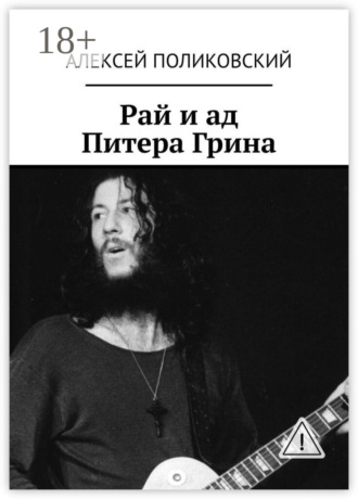 Рай и ад Питера Грина. 