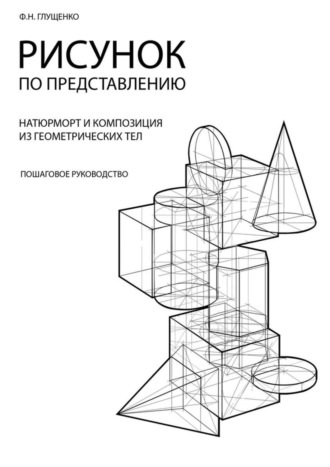 Рисунок по представлению. Ф. Н. Глущенко
