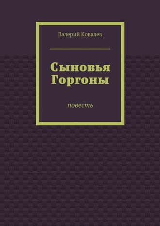 Валерий Ковалев. Сыновья Горгоны