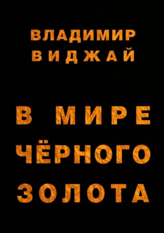 В мире чёрного золота. Владимир Виджай