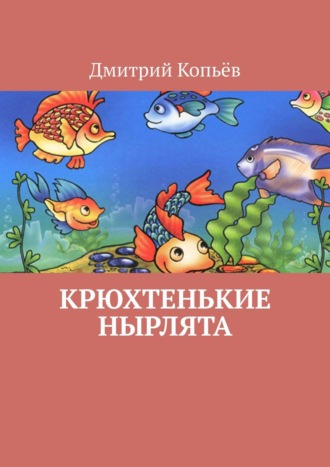 Крюхтенькие нырлята. 
