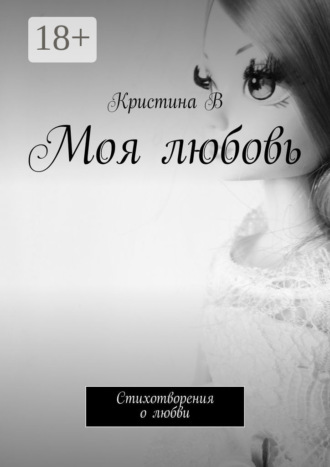 Моя любовь. Стихотворения о любви. Кристина В