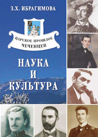 Царское прошлое чеченцев. Наука и культура. 