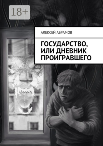 Государство, или Дневник проигравшего. Алексей Алексеевич Абрамов