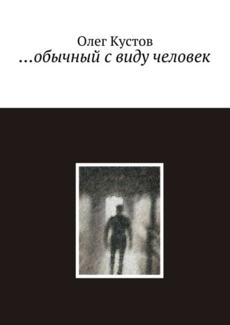 …обычный с виду человек. Олег Кустов