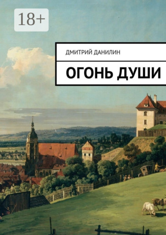 Огонь души. Дмитрий Александрович Данилин