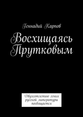 Геннадий Карпов. Восхищаясь Прутковым