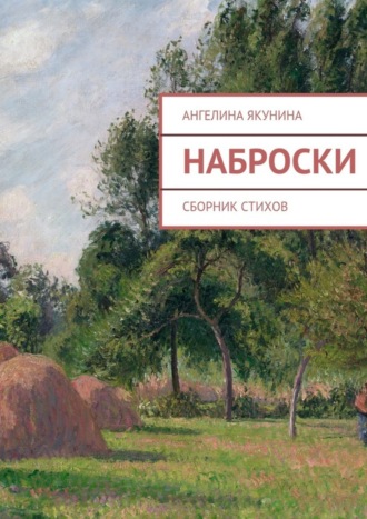 Наброски. Ангелина Якунина