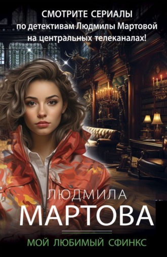 Мой любимый сфинкс. Людмила Мартова