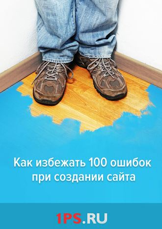 Как избежать 100 ошибок при создании сайта. 