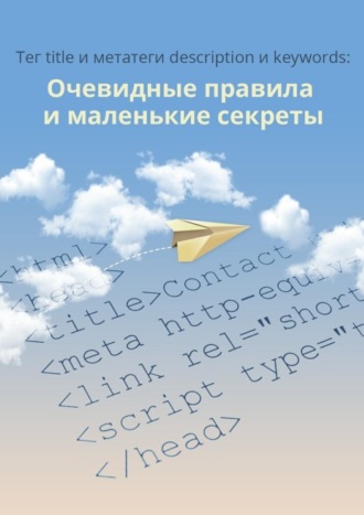 Тег title и метатеги description и keywords. 