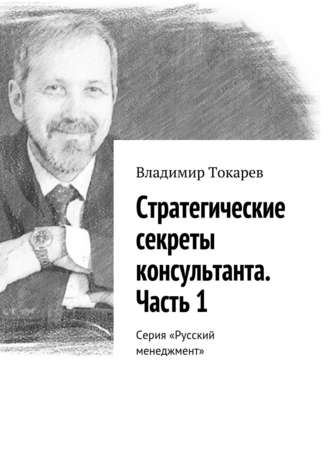 Стратегические секреты консультанта. Часть 1. Серия «Русский менеджмент». 