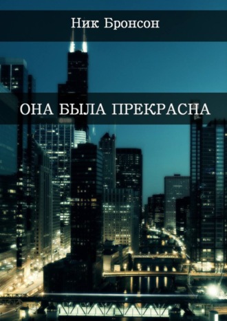 Ник Бронсон. Она была прекрасна. Когда разум – твой главный друг и худший враг