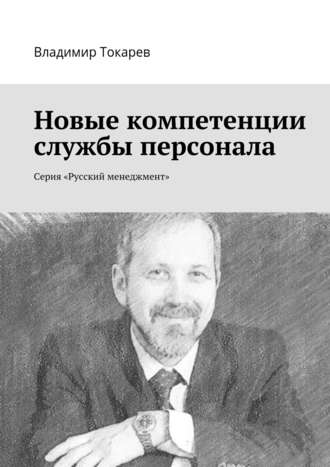 Владимир Токарев. Новые компетенции службы персонала. Серия «Русский менеджмент»