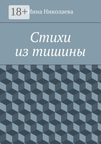 Стихи из тишины. Инна Николаева