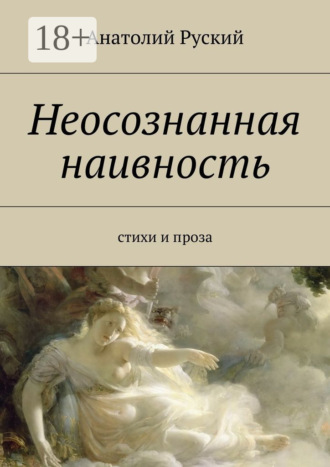 Неосознанная наивность. стихи и проза. Анатолий Матвеевич Руский