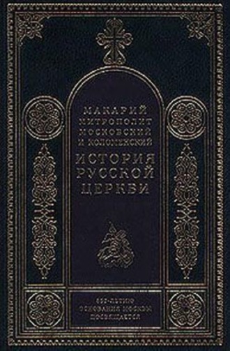 История Русской Церкви в период постепенного перехода ее к самостоятельности (1240-1589). Отдел второй: 1448-1589. 
