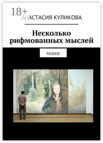 Несколько рифмованных мыслей. разное. Анастасия Куликова