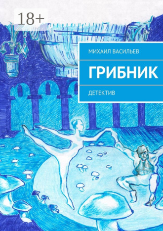 Михаил Васильев. Грибник. Детектив