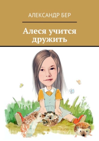 Алеся учится дружить. Александр Бер