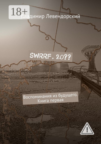 SWRRF. 20?? Воспоминания из будущего. Книга первая. Владимир Левендорский
