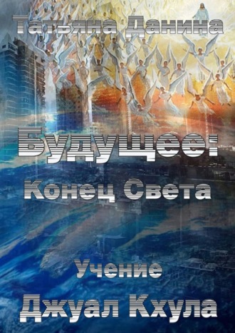 Будущее: Конец Света. Татьяна Данина