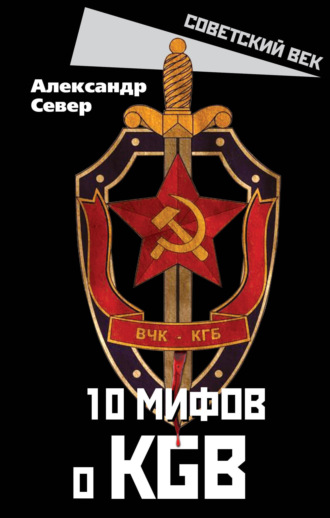 Александр Север. 10 мифов о КГБ