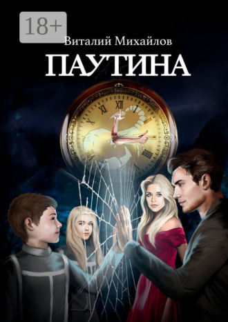 Паутина. Виталий Михайлов