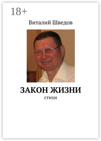 Закон жизни. стихи. Виталий Шведов