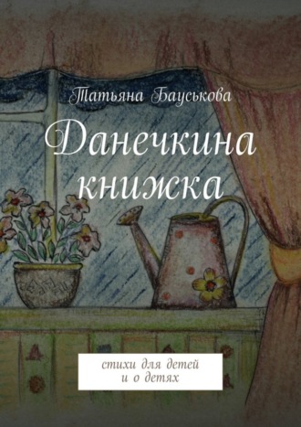 Данечкина книжка. Татьяна Бауськова